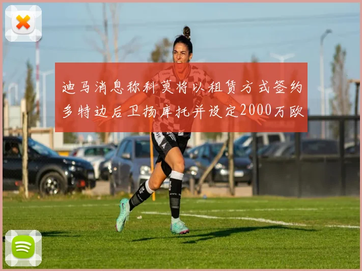迪马消息称科莫将以租赁方式签约多特边后卫扬库托并设定2000万欧买断选项