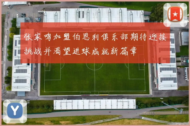 张家鸣加盟伯恩利俱乐部期待迎接挑战并渴望进球成就新篇章