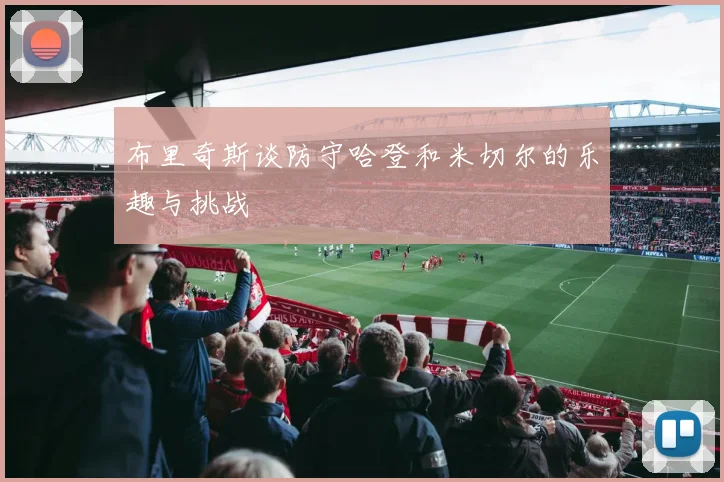 布里奇斯谈防守哈登和米切尔的乐趣与挑战