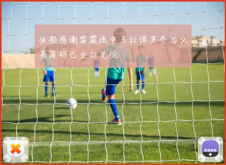 快船感谢雷霆选中马拉保罗乔治交易筹码已全部兑现