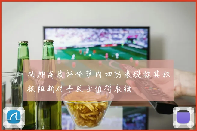 纳帅高度评价萨内回防表现称其积极阻断对手反击值得表扬