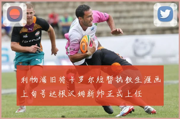 利物浦旧将卡罗尔短暂执教生涯画上句号达根汉姆新帅正式上任
