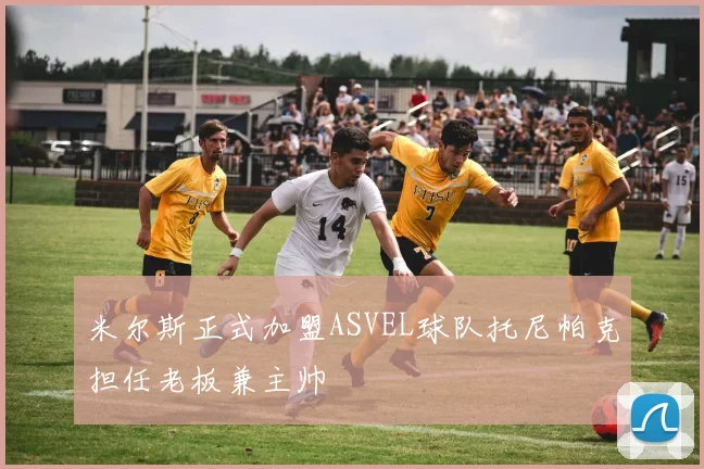米尔斯正式加盟ASVEL球队托尼帕克担任老板兼主帅