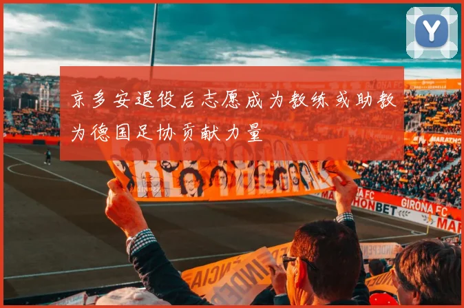 京多安退役后志愿成为教练或助教为德国足协贡献力量